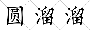 圓溜溜