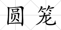 圓籠