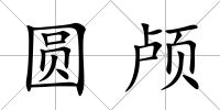 圓顱