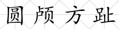 圓顱方趾