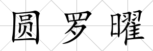 圓羅曜