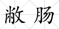 敝腸