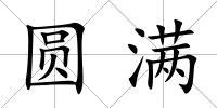 圓滿
