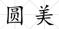 圓美