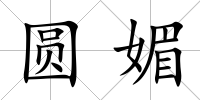 圓媚