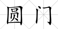 圓門