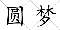 圓夢