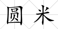 圓米