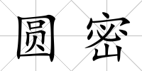 圓密