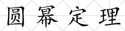 圓冪定理