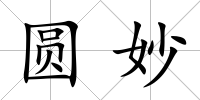 圓妙