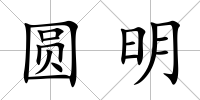 圓明