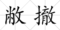 敝撤