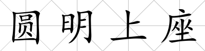 圓明上座