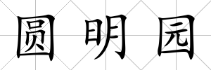 圓明園