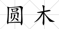 圓木