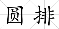 圓排