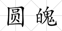 圓魄