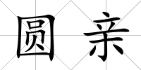 圓親