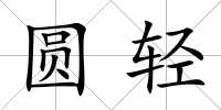 圓輕