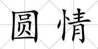 圓情