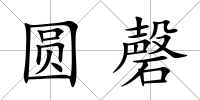圓磬