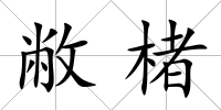 敝楮