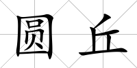 圓丘