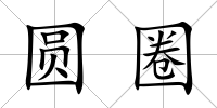 圓圈