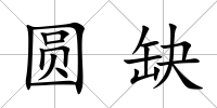 圓缺