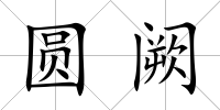 圓闕