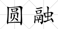 圓融