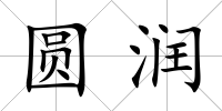 圓潤