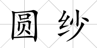 圓紗