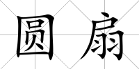 圓扇
