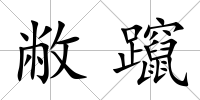 敝躥