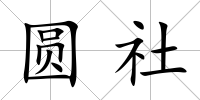 圓社