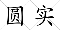 圓實