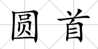圓首