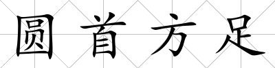 圓首方足