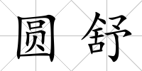 圓舒