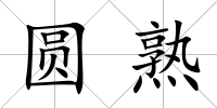 圓熟