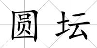 圓壇