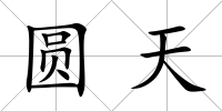 圓天
