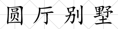 圓廳別墅