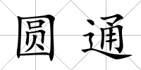 圓通