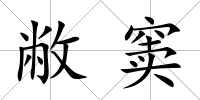 敝竇