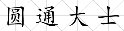 圓通大士