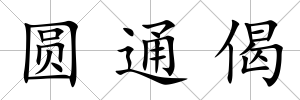 圓通偈