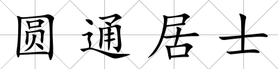 圓通居士